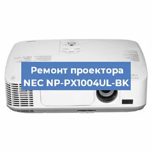 Ремонт проектора NEC NP-PX1004UL-BK в Москве